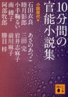 10分間の官能小説集 ＜講談社文庫 し96-1＞