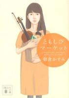 ともしびマーケット ＜講談社文庫 あ110-3＞