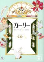 カーリー 1 (黄金の尖塔の国とあひると小公女) ＜講談社文庫 た121-1＞