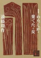 わたしが・棄てた・女 ＜講談社文庫 え1-47＞ 新装版.