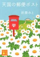 天国の郵便ポスト ＜講談社文庫 お107-3＞