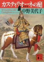 カスティリオーネの庭 ＜講談社文庫 な89-1＞