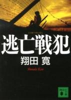 逃亡戦犯 ＜講談社文庫 し93-2＞