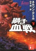 獅子の血戦 下 ＜講談社文庫 て11-14＞