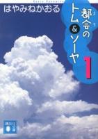都会(まち)のトム&ソーヤ 1 ＜講談社文庫 は78-10＞