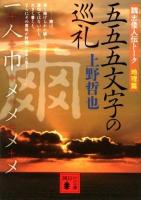 五五五文字の巡礼 : 魏志倭人伝トーク 地理篇 ＜講談社文庫 う49-3＞