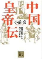中国皇帝伝 : 歴史を動かした28人の光と影 ＜講談社文庫 こ72-4＞