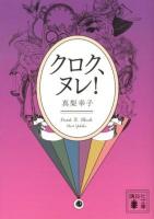 クロク、ヌレ! ＜講談社文庫 ま62-4＞