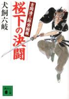 桜下の決闘 : 吉岡清三郎貸腕帳 ＜講談社文庫 い119-3＞