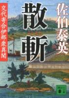 散斬 ＜講談社文庫  交代寄合伊那衆異聞 さ84-17＞