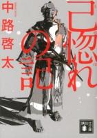 己惚れの記 ＜講談社文庫 な82-3＞