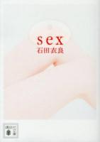 sex ＜講談社文庫 い101-5＞