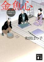 金魚心 ＜講談社文庫  お医者同心中原龍之介 わ20-8＞