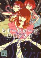 スリースターズ ＜講談社文庫 な68-5＞