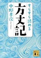 すらすら読める方丈記 ＜講談社文庫  方丈記 な90-1＞