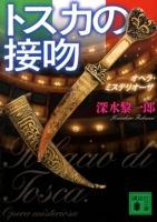 トスカの接吻 : オペラ・ミステリオーザ ＜講談社文庫 ふ73-2＞