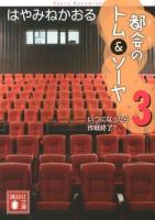 都会(まち)のトム&ソーヤ 3 (いつになったら作戦終了?) ＜講談社文庫 は78-12＞