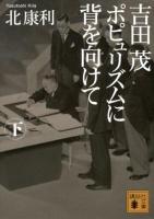 吉田茂ポピュリズムに背を向けて 下 ＜講談社文庫 き56-6＞