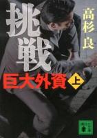 挑戦巨大外資 上 ＜講談社文庫 た15-54＞