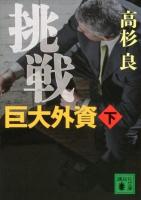 挑戦巨大外資 下 ＜講談社文庫 た15-55＞