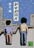 新宿遊牧民 ＜講談社文庫 し32-18＞