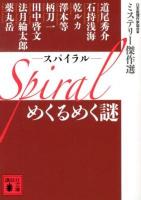 Spiralめくるめく謎 ＜講談社文庫  ミステリー傑作選 に6-74＞