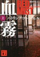 血霧 上 ＜講談社文庫 こ33-35＞