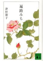 遍路みち ＜講談社文庫 つ7-10＞