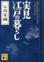 実見江戸の暮らし ＜講談社文庫 い10-30＞