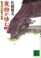 魔物が棲む町 ＜講談社文庫  物書同心居眠り紋蔵 さ40-36＞