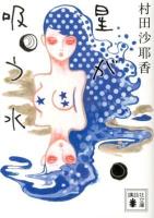 星が吸う水 ＜講談社文庫 む31-3＞