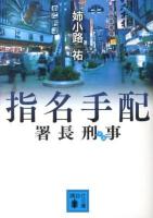 署長刑事(デカ)指名手配 ＜講談社文庫 あ62-20＞