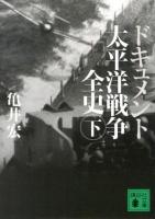 ドキュメント太平洋戦争全史 下 ＜講談社文庫 か129-2＞