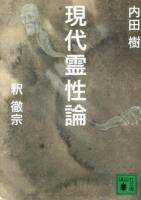 現代霊性論 ＜講談社文庫 う58-2＞