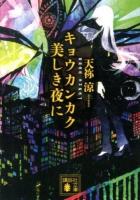 キョウカンカク美しき夜に ＜講談社文庫 あ124-1＞