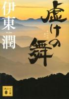 虚けの舞 ＜講談社文庫 い124-4＞