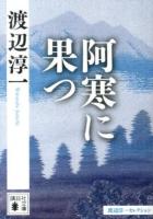 阿寒に果つ ＜講談社文庫 わ1-47＞