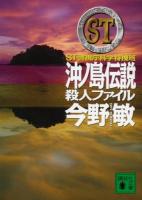 ST沖ノ島伝説殺人ファイル ＜講談社文庫  警視庁科学特捜班 こ25-40＞