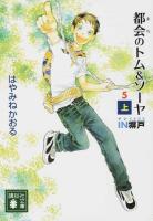 都会(まち)のトム&ソーヤ 5[上] (IN塀戸 上) ＜講談社文庫 は78-14＞