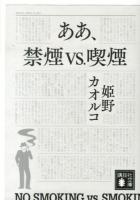 ああ、禁煙vs.喫煙 ＜講談社文庫 ひ23-4＞