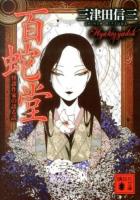 百蛇堂 : 怪談作家の語る話 ＜講談社文庫 み58-12＞