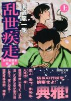 乱世疾走 : 禁中御庭者綺譚 上 ＜講談社文庫 か119-6＞