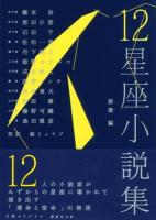 12星座小説集 ＜講談社文庫 く68-1＞