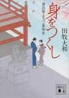 身をつくし : 清四郎よろづ屋始末 ＜講談社文庫 た118-6＞