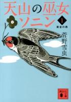 天山の巫女ソニン 1 (黄金の燕) ＜講談社文庫 す44-1＞