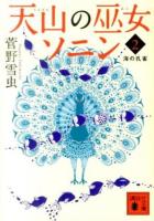 天山の巫女ソニン 2 (海の孔雀) ＜講談社文庫 す44-2＞