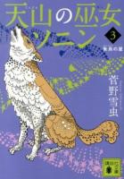 天山の巫女ソニン 3 (朱烏の星) ＜講談社文庫 す44-3＞