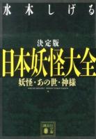 日本妖怪大全 : 妖怪・あの世・神様 ＜講談社文庫 み36-15＞ 決定版.
