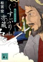 くすぶり亦蔵 : 秘剣こいわらい ＜講談社文庫 ま70-2＞