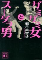 ガミガミ女とスーダラ男 ＜講談社文庫 や58-6＞